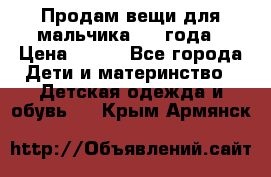 Продам вещи для мальчика 1-2 года › Цена ­ 500 - Все города Дети и материнство » Детская одежда и обувь   . Крым,Армянск